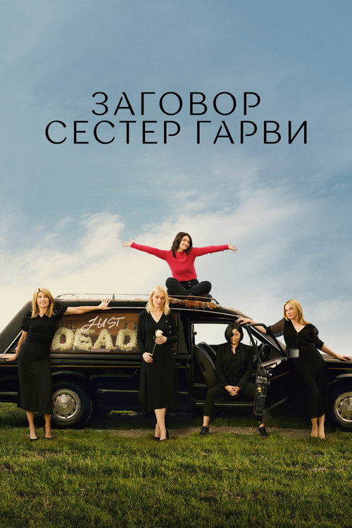 Постер сериала Заговор сестёр Гарви