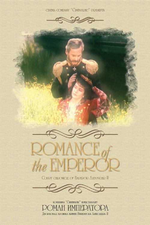 Постер сериала Роман императора