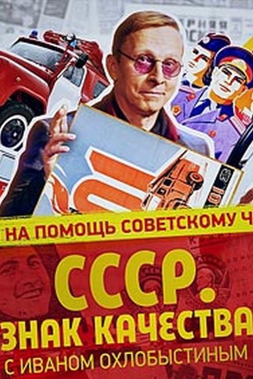 Постер сериала СССР. Знак качества с Иваном Охлобыстиным