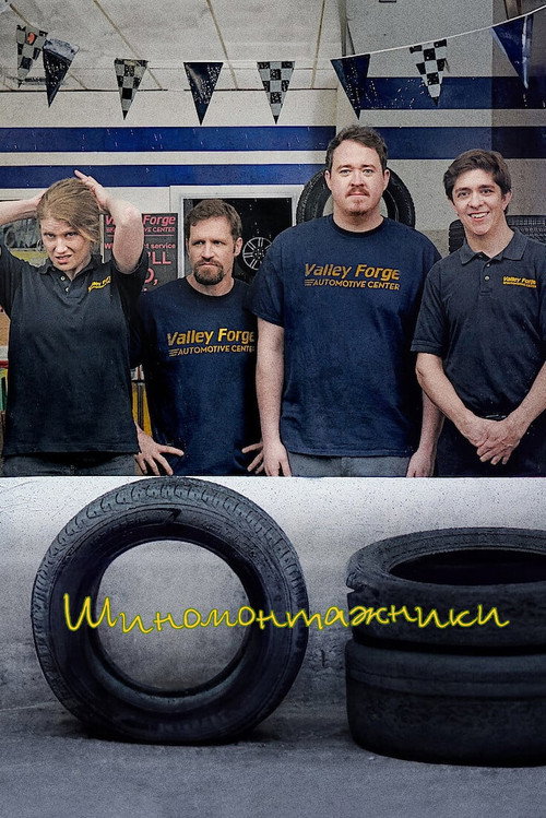 Постер сериала Шиномонтажники