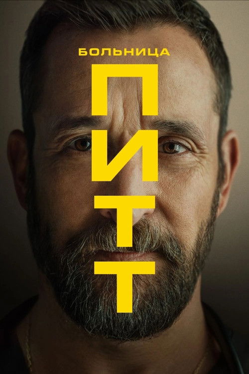 Постер сериала Питт