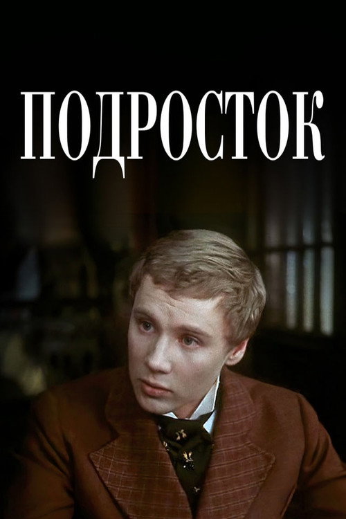 Подросток