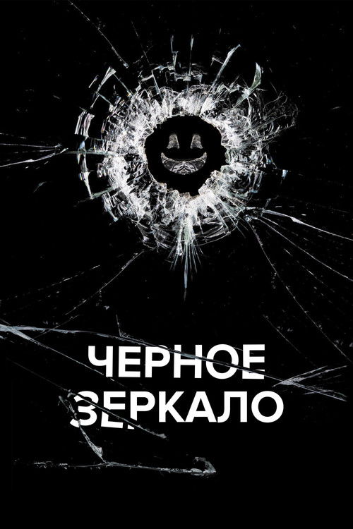 Постер сериала Черное зеркало