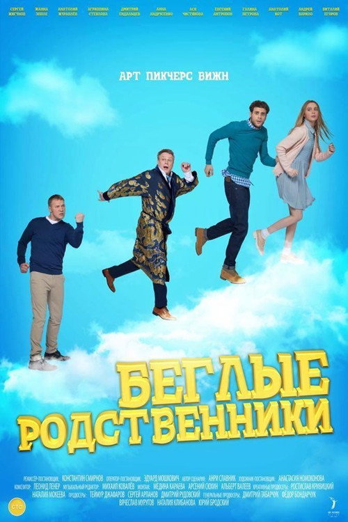 Постер сериала Беглые родственники