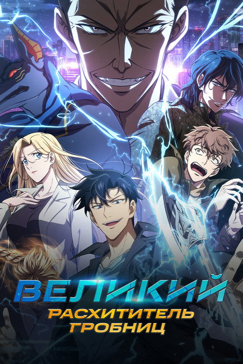 Постер сериала Великий расхититель гробниц
