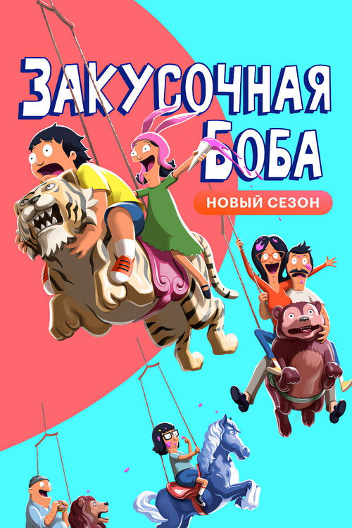 Постер сериала Закусочная Боба