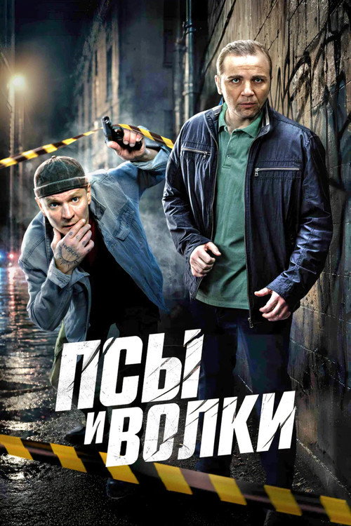 Псы и волки