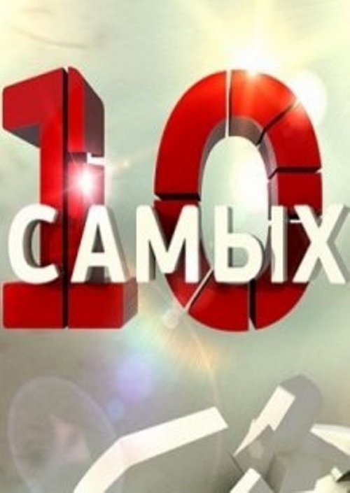 Постер сериала 10 самых...