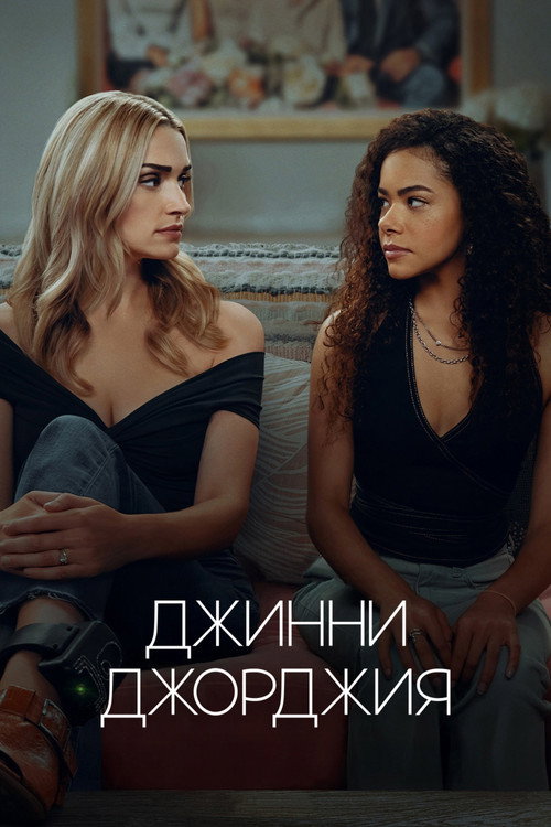 Джинни и Джорджия