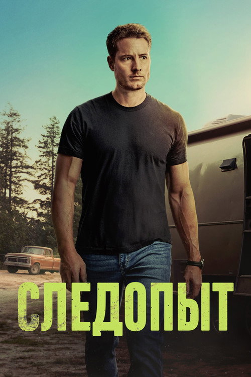Постер сериала Следопыт