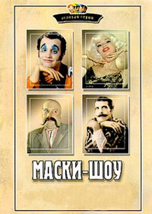 Постер сериала Маски-шоу