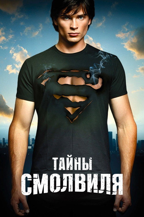 Постер сериала Тайны Смолвиля