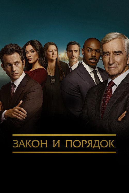 Постер сериала Закон и порядок