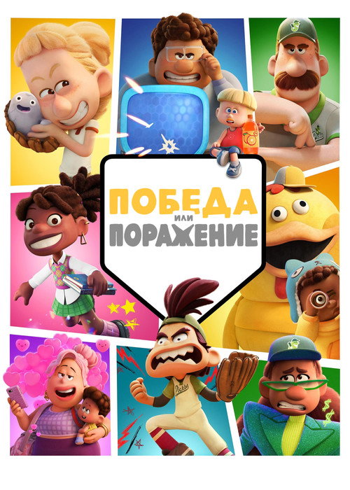 Постер сериала Победа или поражение