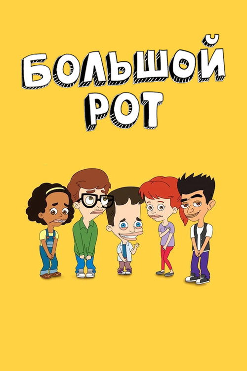 Постер сериала Большой рот