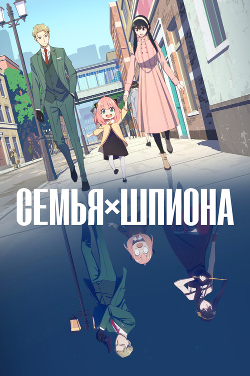 Постер сериала Семья шпиона
