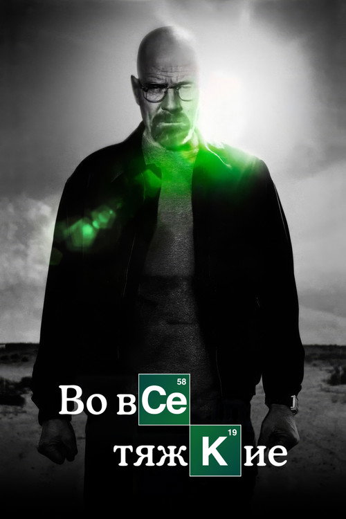 Постер сериала Во все тяжкие