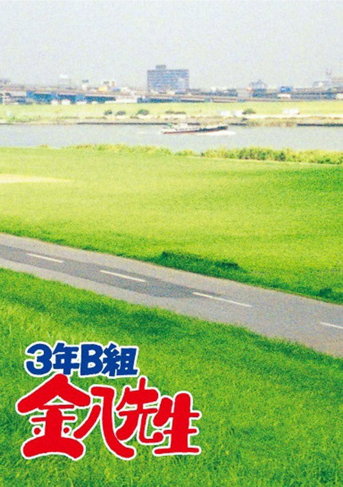 Постер сериала 3年B組金八先生