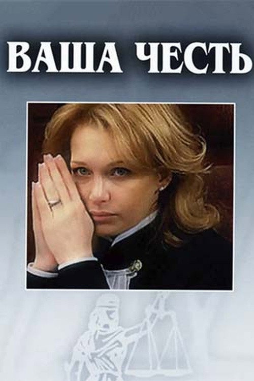 Постер сериала Ваша честь