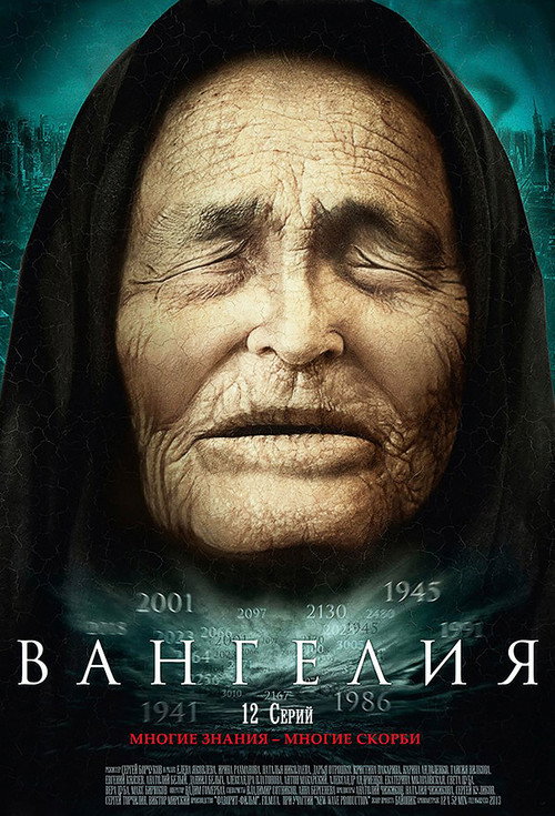 Постер сериала Вангелия