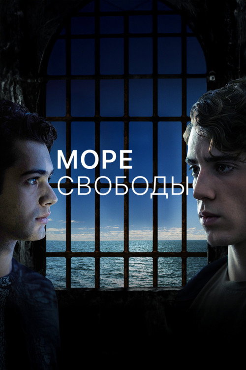 Море свободы
