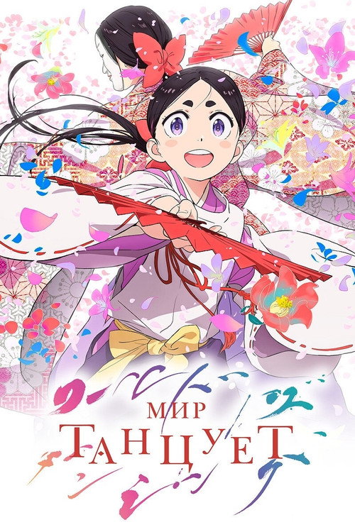 Постер сериала Мир танцует