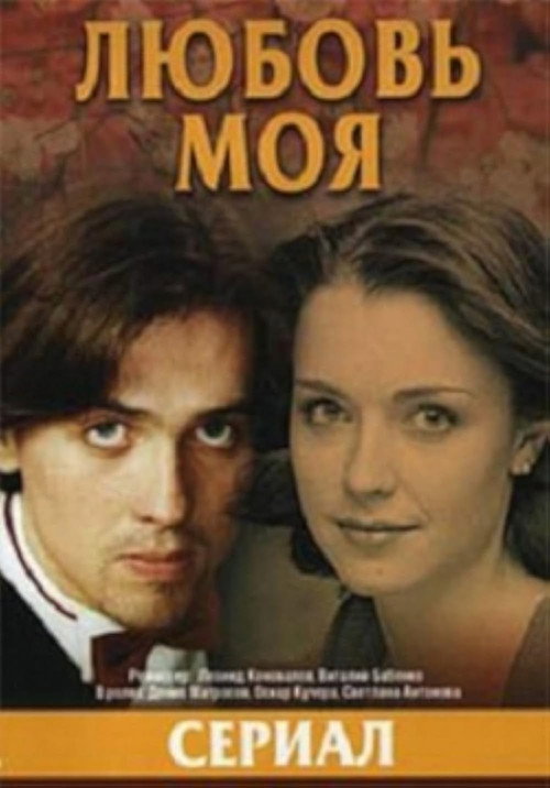 Любовь моя
