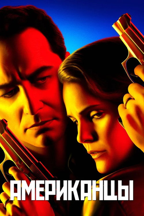 Постер сериала Американцы