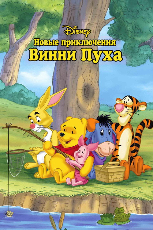 Постер сериала Новые приключения медвежонка Винни и его друзей