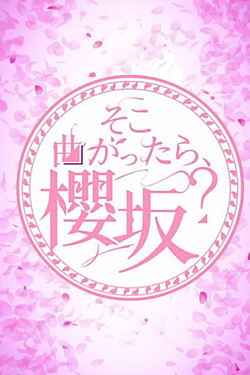 Постер сериала そこ曲がったら、櫻坂？