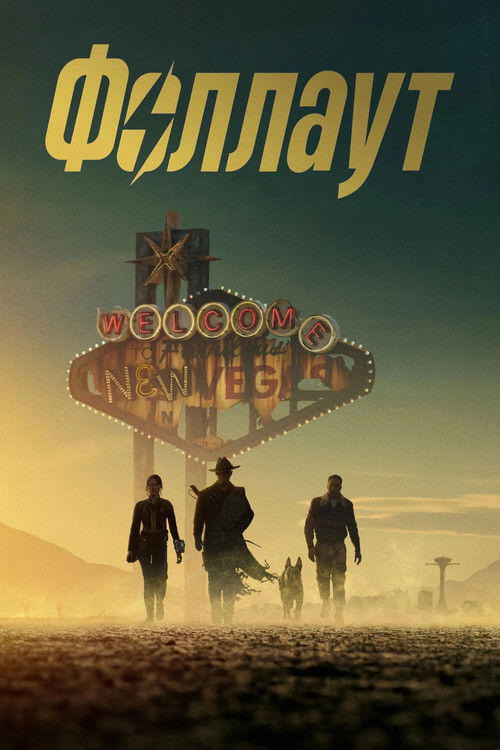 Постер сериала Fallout