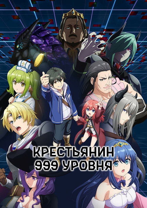 Крестьянин 999 уровня