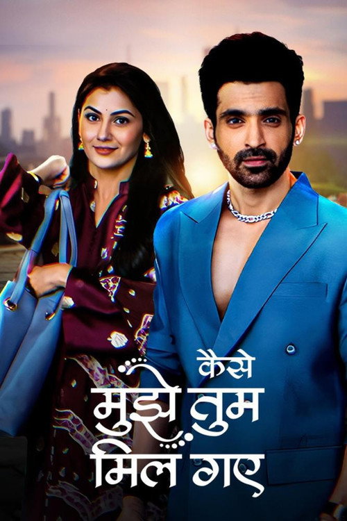 कैसे मुझे तुम मिल गये