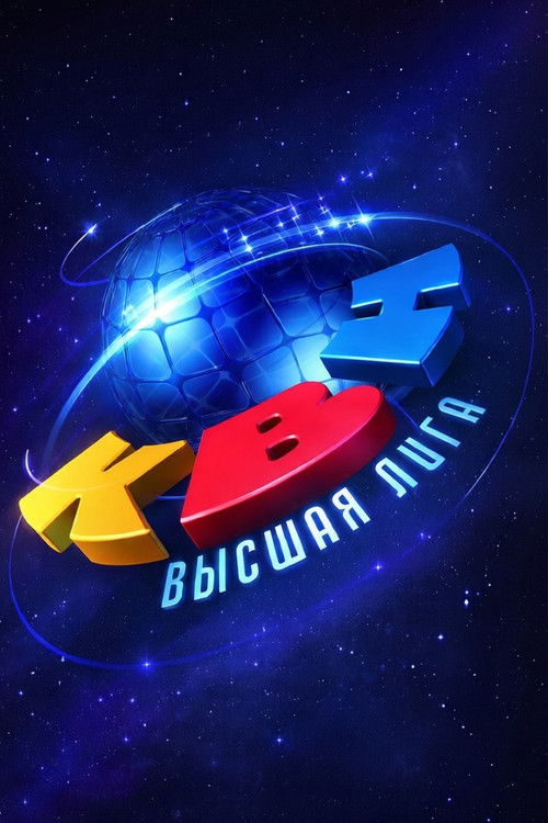 Постер сериала Высшая лига КВН