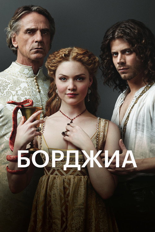 Постер сериала Борджиа