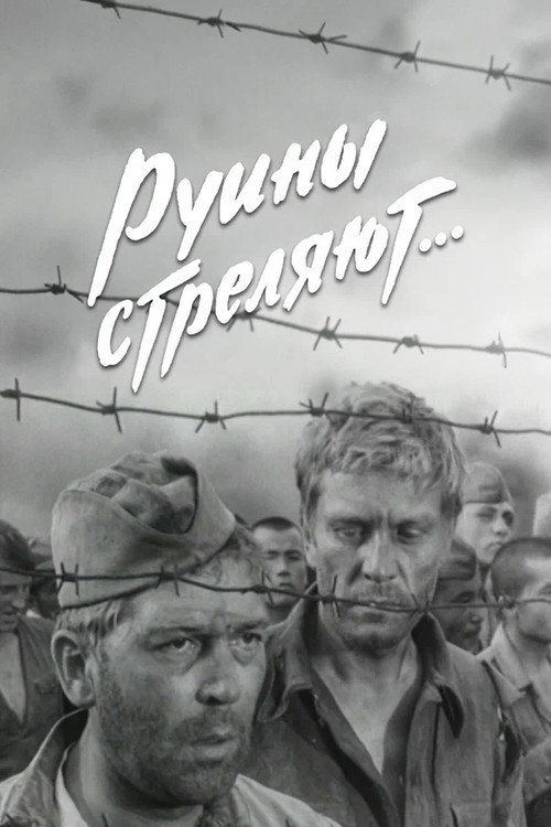 Постер сериала Руины стреляют...