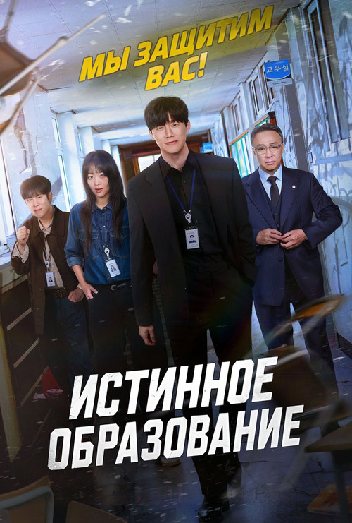 Постер сериала Истинное образование