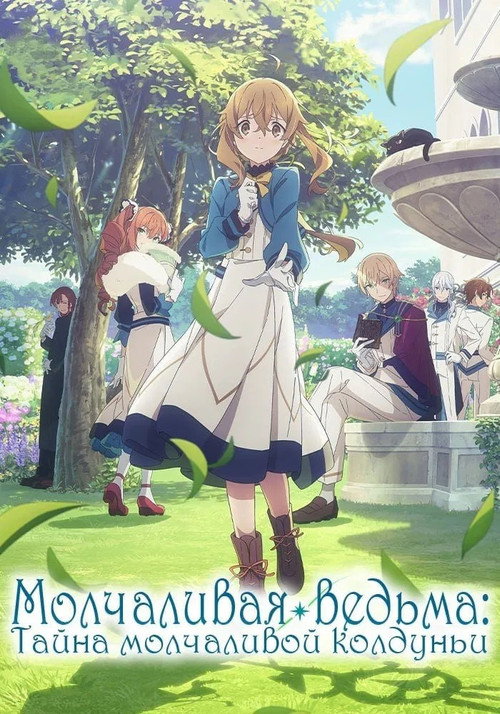 Молчаливая ведьма: Тайна молчаливой колдуньи