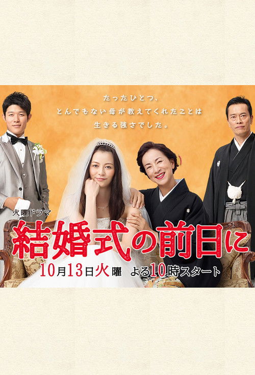 結婚式の前日に