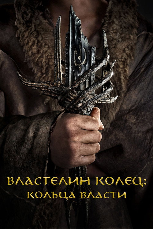 Постер сериала Властелин колец: Кольца власти