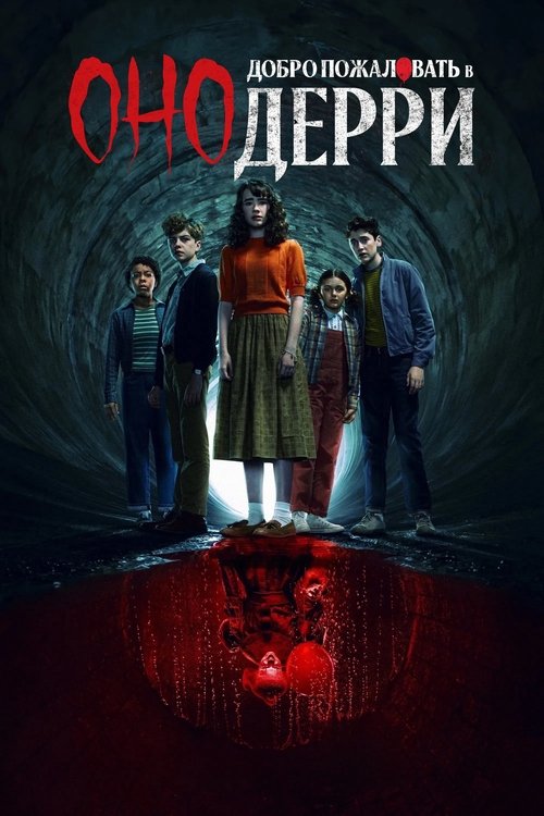 Постер сериала Оно: Добро пожаловать в Дерри