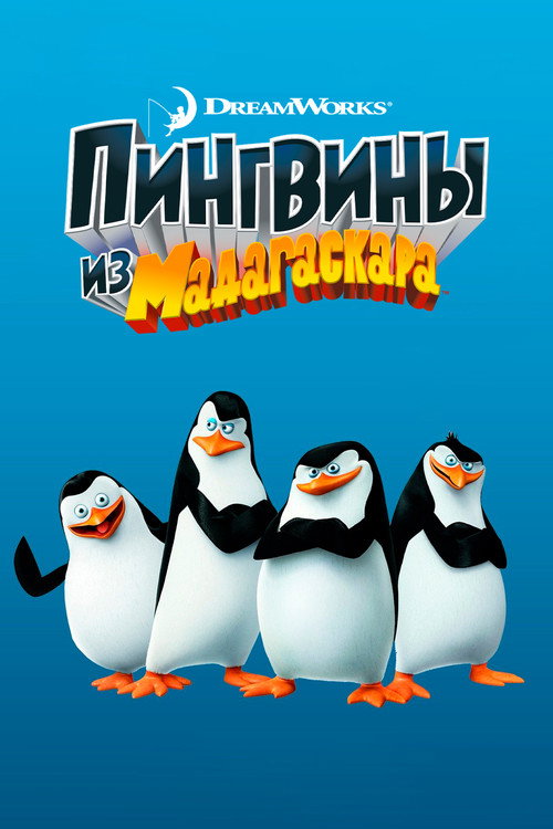 Постер сериала Пингвины из Мадагаскара