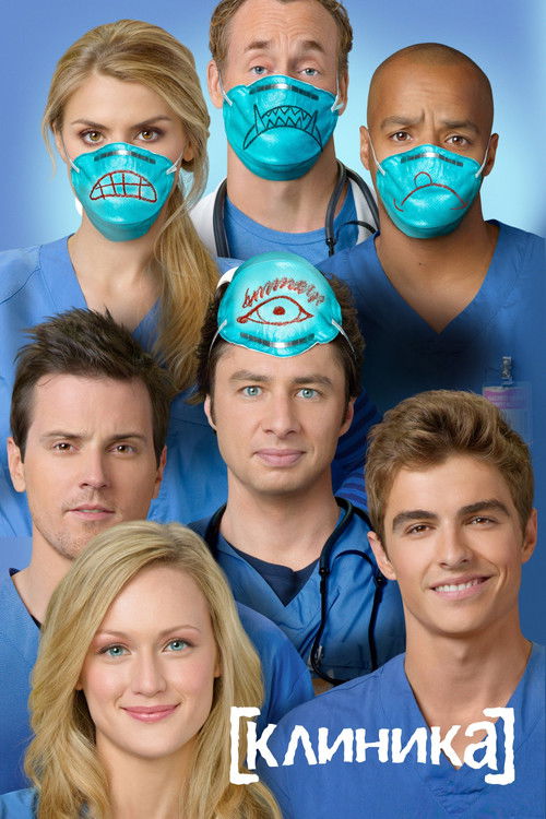 Постер сериала Клиника