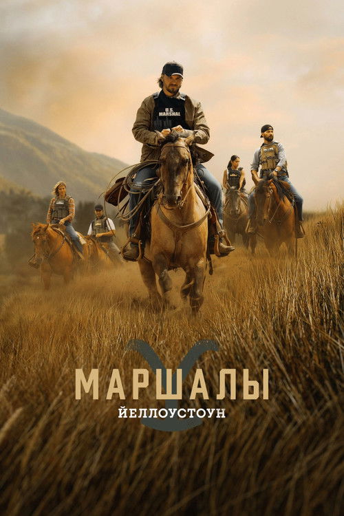 Постер сериала Йеллоустоун: Маршалы