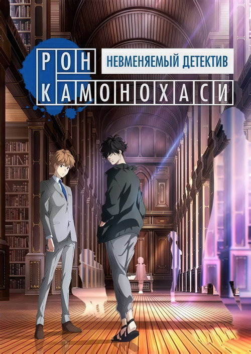 Рон Камонохаши: Невменяемый детектив