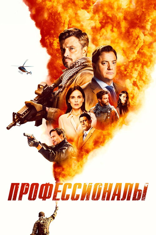 Постер сериала Профессионалы