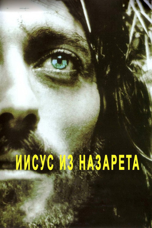 Постер сериала Иисус из Назарета