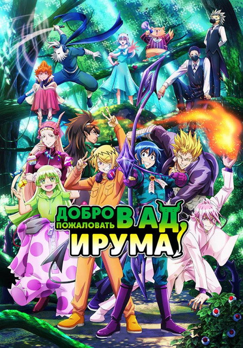 Добро пожаловать в ад, Ирума!