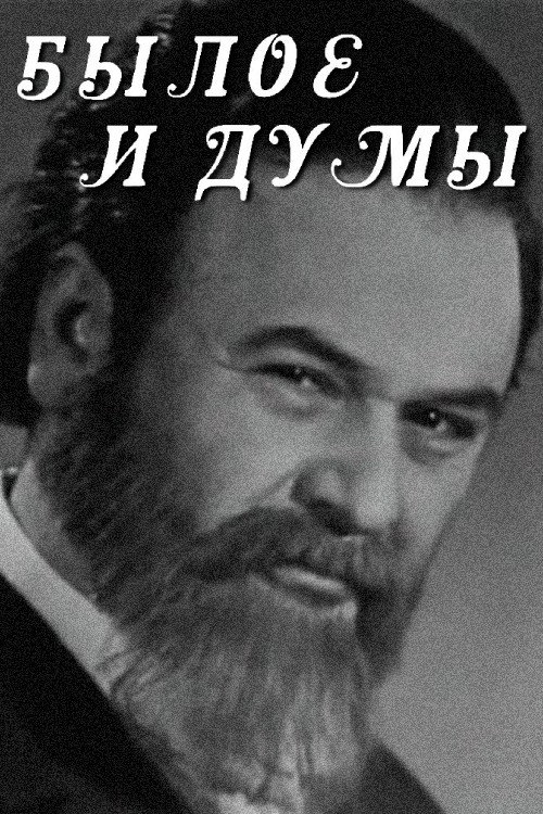 Постер сериала Былое и думы