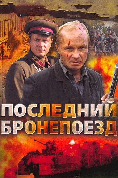 Постер сериала Последний бронепоезд